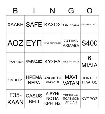 BINGO(ΚΥΣΕΑ) ΠΡΩΤΟΣΕΛΙΔΑ SUMMER 2026 Bingo Card