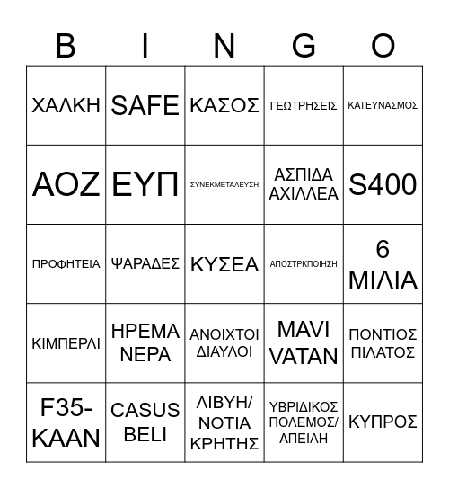 BINGO(ΚΥΣΕΑ) ΠΡΩΤΟΣΕΛΙΔΑ SUMMER 2026 Bingo Card