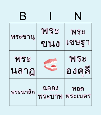 ราชาศัพท์ Bingo Card