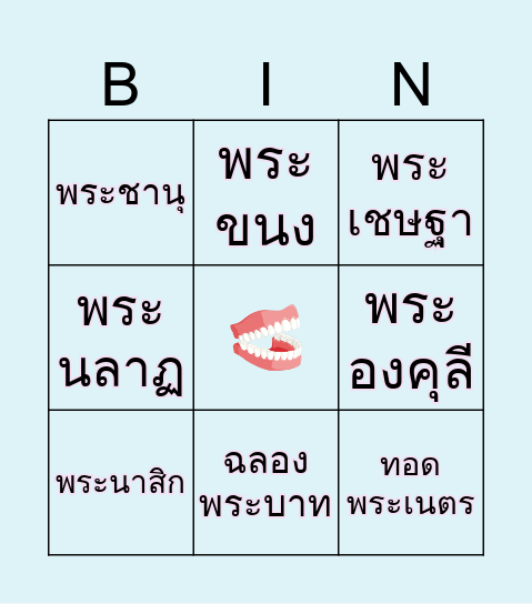 ราชาศัพท์ Bingo Card