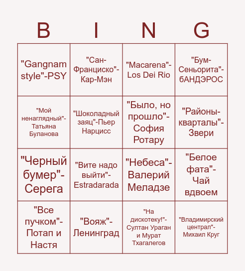 Танцевальное лото Bingo Card