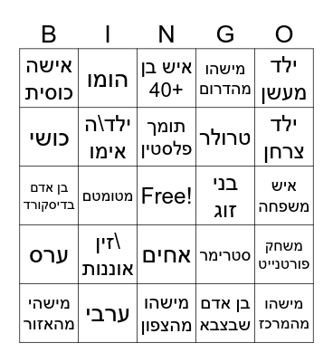 אומיגל ישראל Bingo Card
