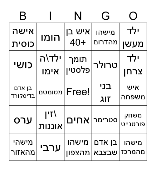 אומיגל ישראל Bingo Card