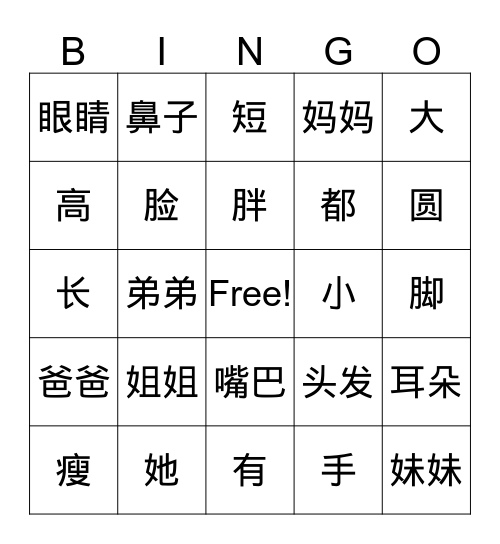 我的姐姐 Bingo Card