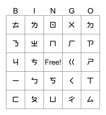 注音符號賓果遊戲 Bingo Card