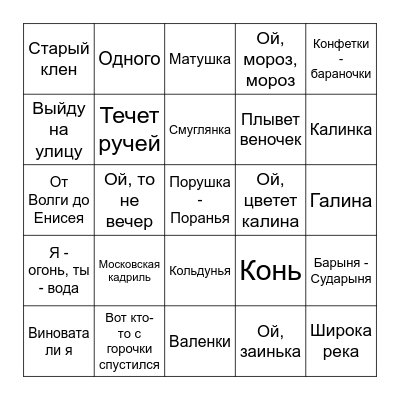 Народные запевки для Артема и Лены Bingo Card