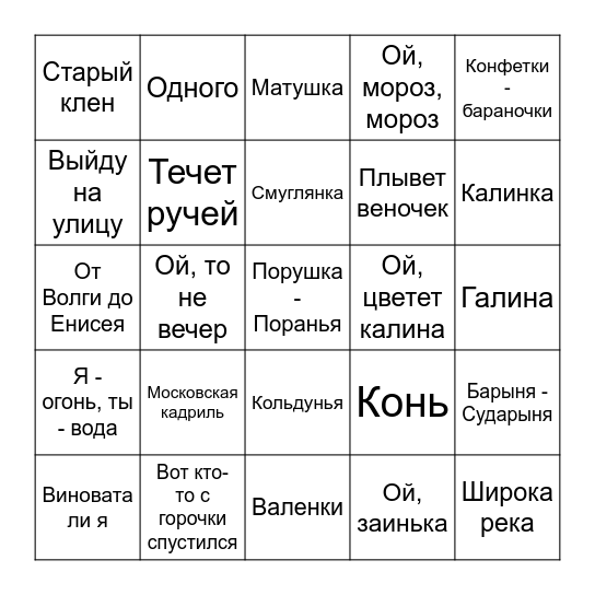 Народные запевки для Артема и Лены Bingo Card
