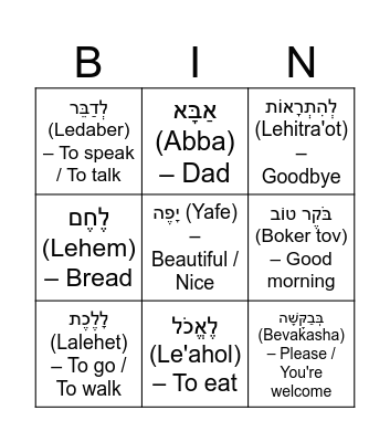 Hebrew Bingo Card