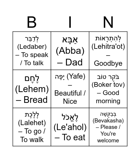 Hebrew Bingo Card
