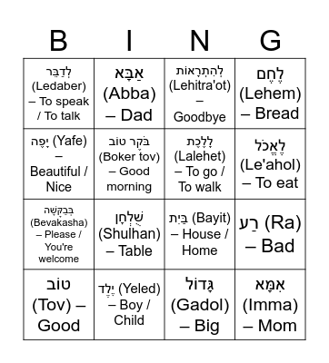 Hebrew Bingo Card