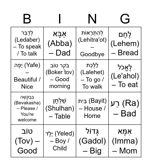 Hebrew Bingo Card
