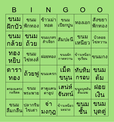 ขนมไทย Bingo Card