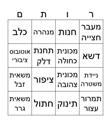 בינגו קייטנההה תשפו כבוד Bingo Card
