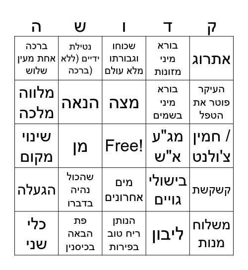 מתחילים את היום ב Bingo Card