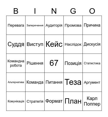 Гутірка про Дебати ПС 2026 Bingo Card