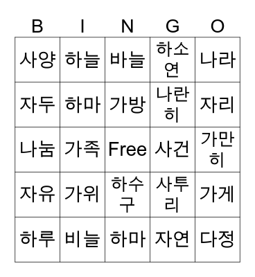 한국어 단어 게임 Bingo Card