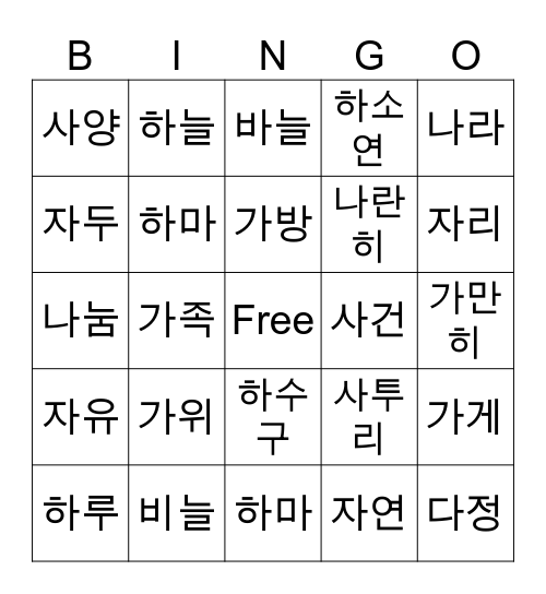 한국어 단어 게임 Bingo Card