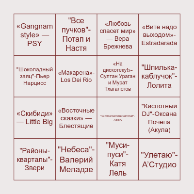 Танцевально-музыкальное лото Bingo Card