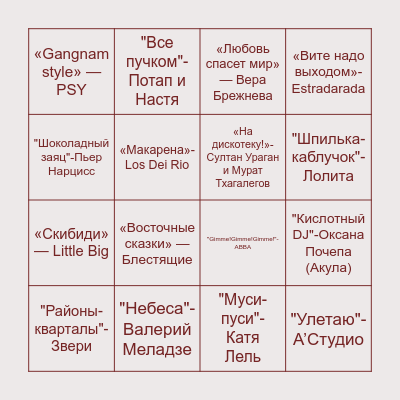 Танцевально-музыкальное лото Bingo Card