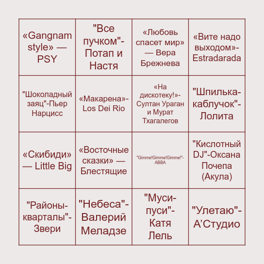 Танцевально-музыкальное лото Bingo Card