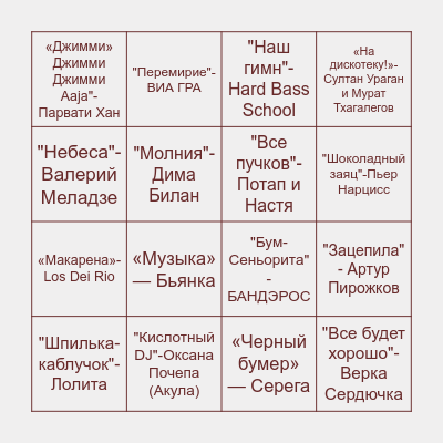 Танцевально-музыкальное лото Bingo Card