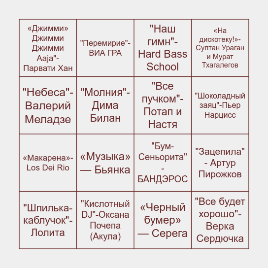 Танцевально-музыкальное лото Bingo Card