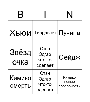 Пацаны 8 серия финал Bingo Card