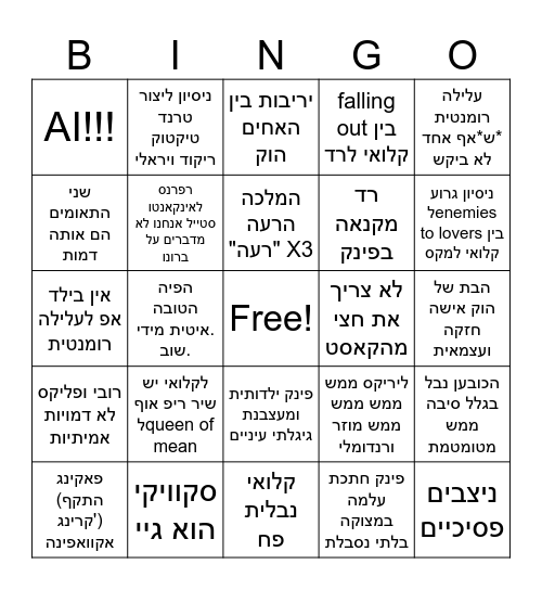 היורשים 5 - עוד יורשים - למה????? Bingo Card