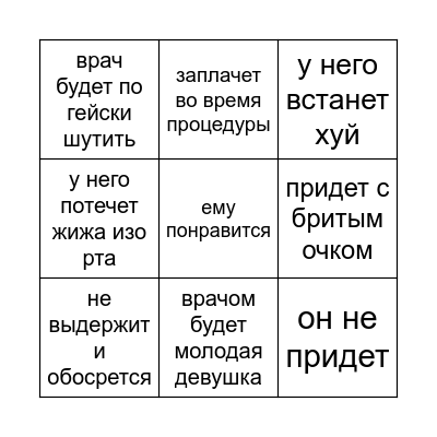 Ромина ирригоскопия Bingo Card
