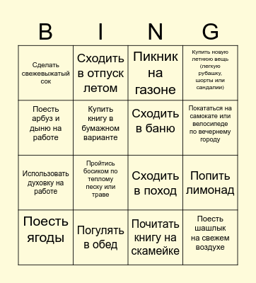 БИНГО НА ЛЕТО Bingo Card