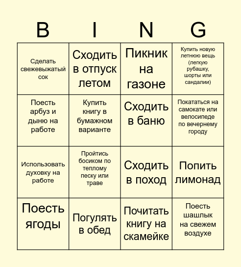 БИНГО НА ЛЕТО Bingo Card