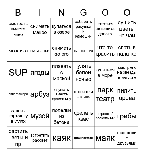 Лето 2026 Bingo Card