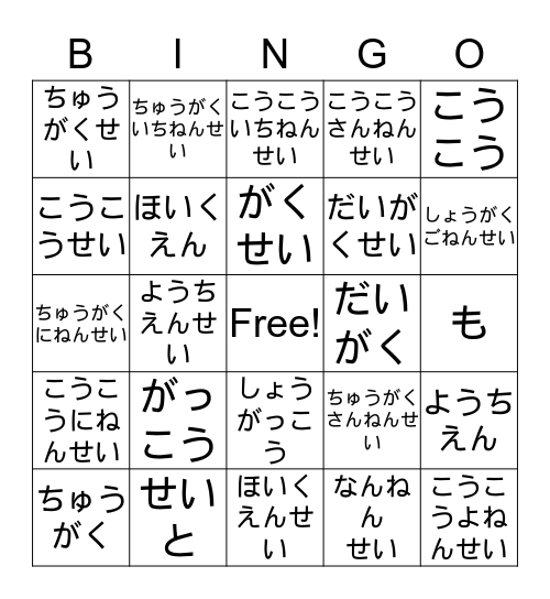 がっこう Bingo Card