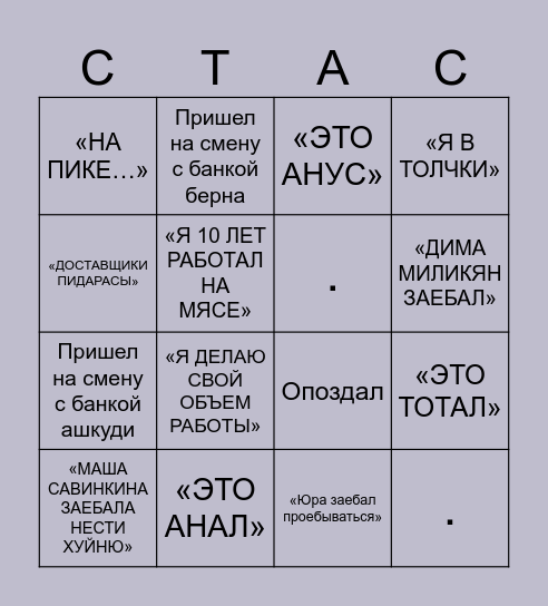 Бинго По Стасу Bingo Card