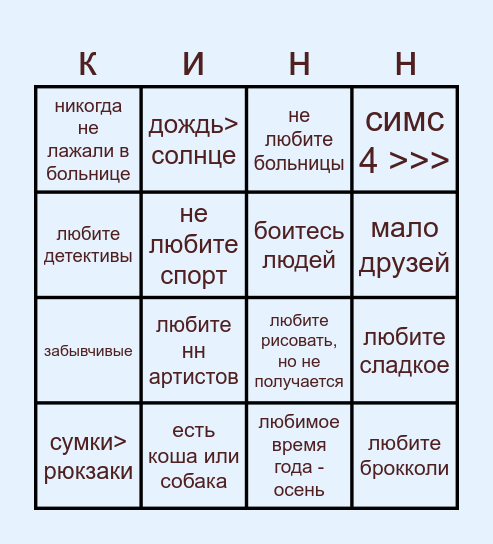 бинго кинн серыы Bingo Card