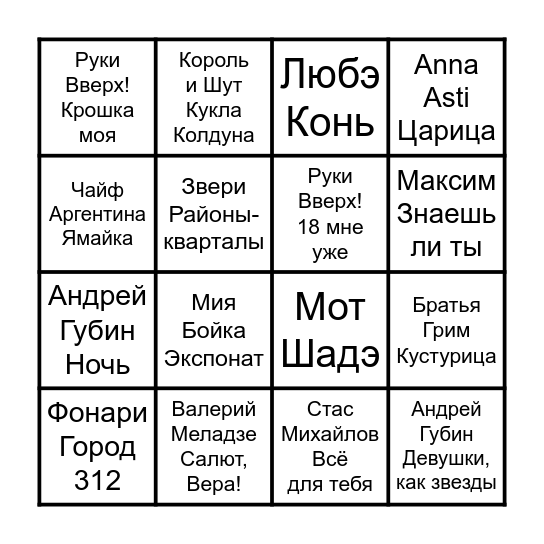 МУЗЫКАЛЬНОЕ БИНГО Bingo Card