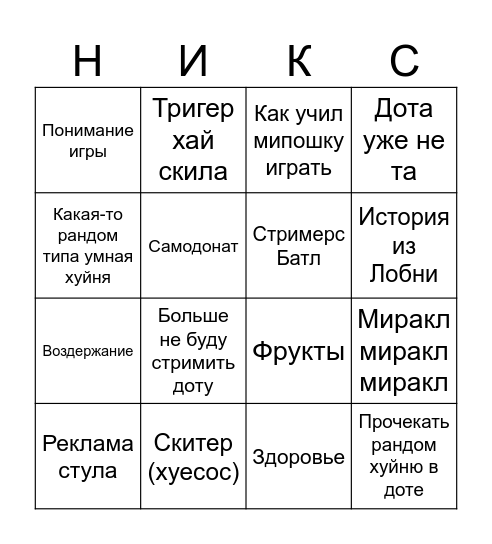 Бинго никса Bingo Card