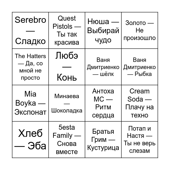МУЗЛОТО Bingo Card