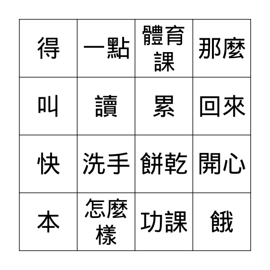 第二課: 我跑得最快 Bingo Card