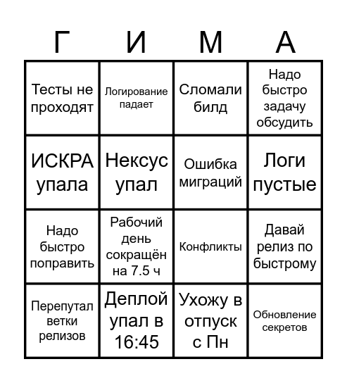 ПТГИБРИМА Bingo Card