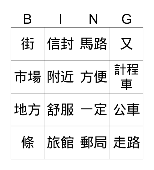 第七課生詞Bingo Card