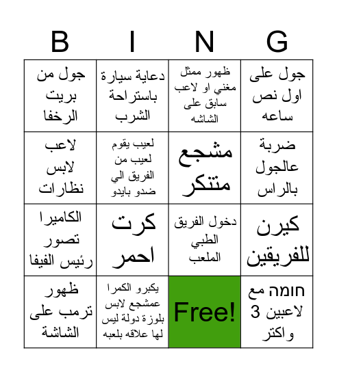 بينجو كرة قدم Bingo Card