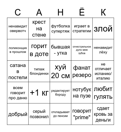 бинго саня Bingo Card