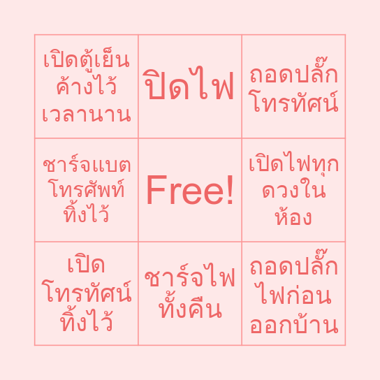 การกระทำใดช่วยประหยัดไฟฟ้ามากที่สุด Bingo Card