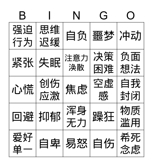 心理问题 Bingo Card