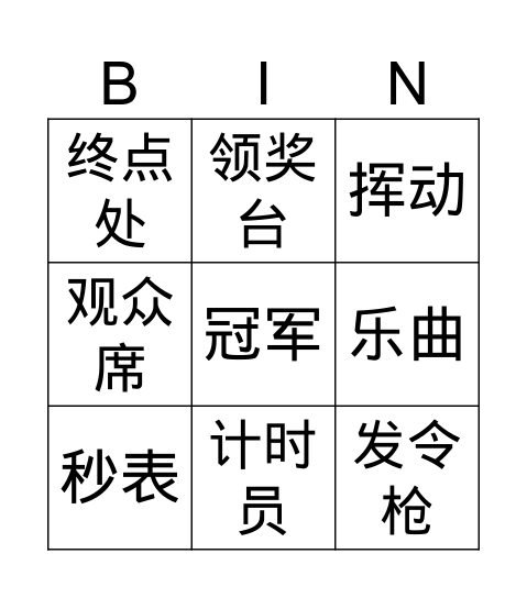 天天运动身体好 Bingo Card