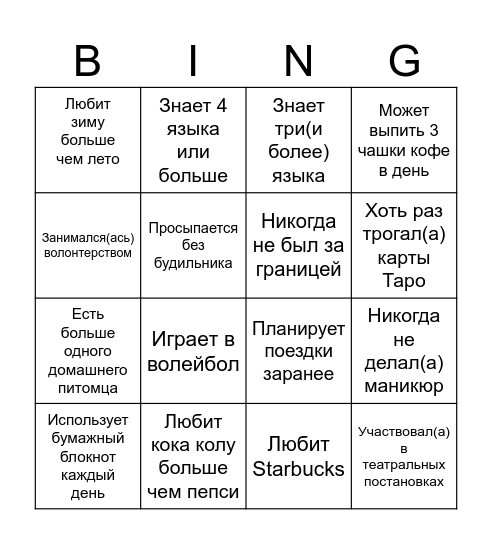 Бинго на знакомство Bingo Card