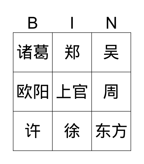 二年级 2姓氏歌 Bingo Card