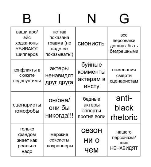 фандом в 2026 году Bingo Card