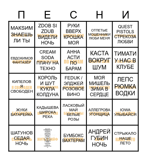 МУЗЫКАЛЬНОЕ БИНГО Bingo Card